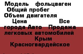  › Модель ­ фольцваген › Общий пробег ­ 67 500 › Объем двигателя ­ 3 600 › Цена ­ 1 000 000 - Все города Авто » Продажа легковых автомобилей   . Крым,Красногвардейское